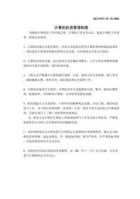 計算機設(shè)備管理制度與計算機房維護服務(wù)