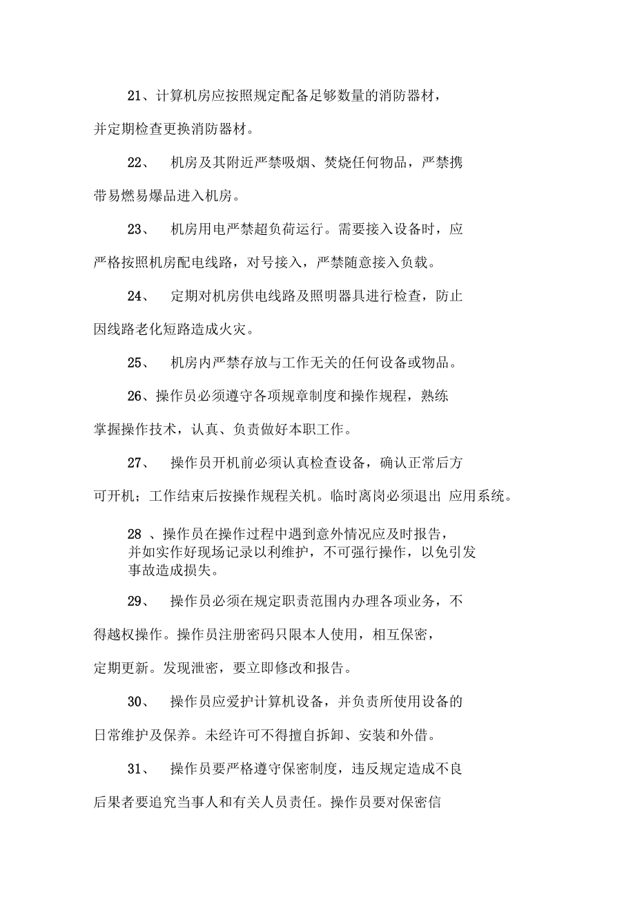 網(wǎng)絡(luò)及信息安全管理制度與計算機房維護服務(wù)規(guī)范
